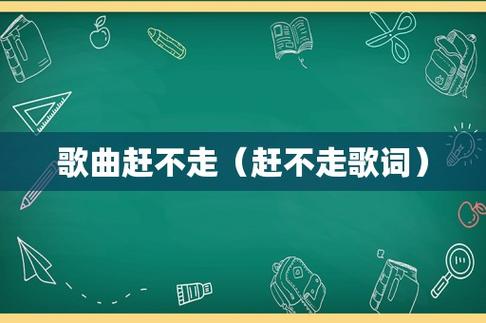 不走歌词？不走歌词是什么意思？