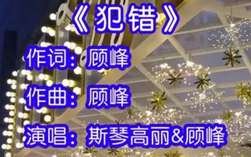 犯错歌曲，犯错歌曲原唱是哪一年！