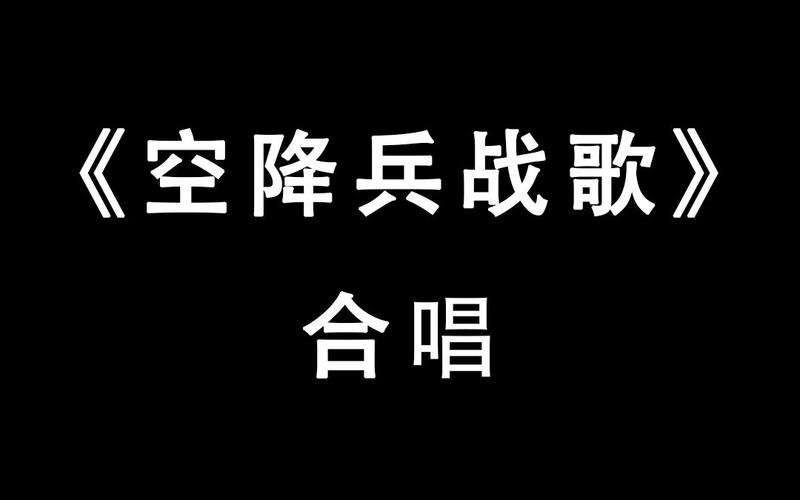 战歌歌词？空降兵战歌歌词？