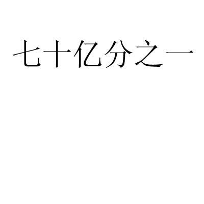 七十亿分之一？七十亿里面有多少个一亿?？