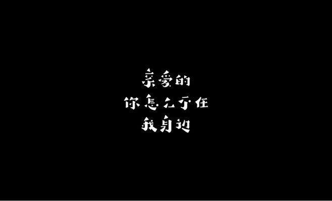 亲爱的你不在我身边，亲爱的你不在我身边可你深深烙印我心间！