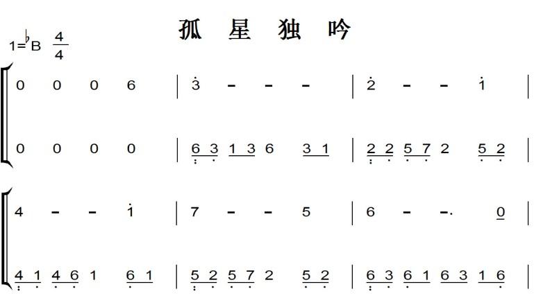 孤星独吟简谱，孤星独吟简谱教唱！