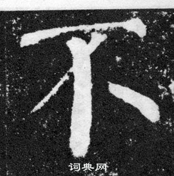 不字书，不字书法字典