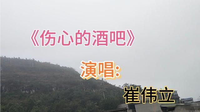 伤心的酒吧原唱，伤心的酒吧原唱完整版