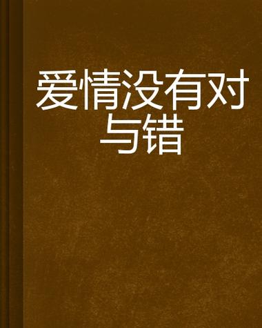 爱情里没有对与错，爱情里面没有对错的句子？