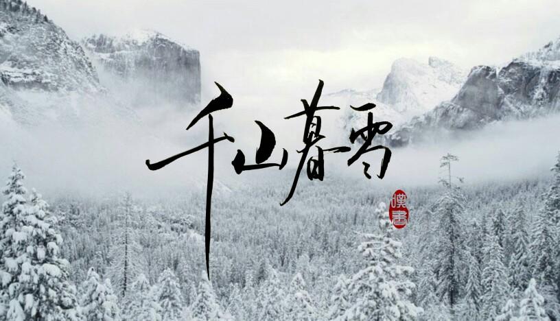 千山暮雪歌词，千山暮雪mv！