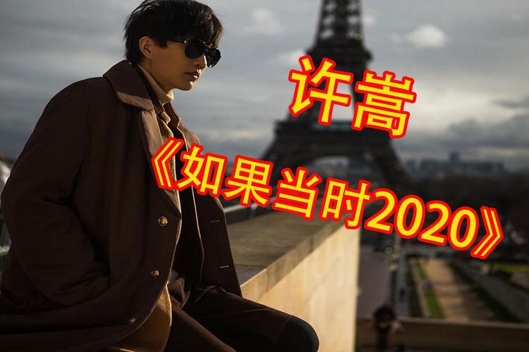 如果当时许嵩，如果当时许嵩2020！