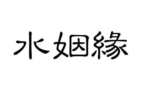 水姻缘，水姻缘想表达什么意思啥