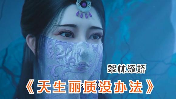 天生丽质没办法？天生丽质没办法欣崽版？