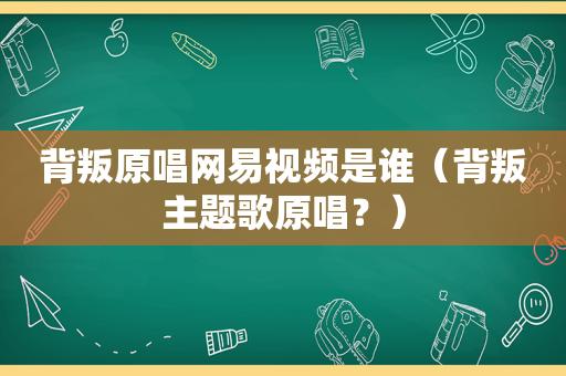 背叛原唱，背叛原版是谁唱的？