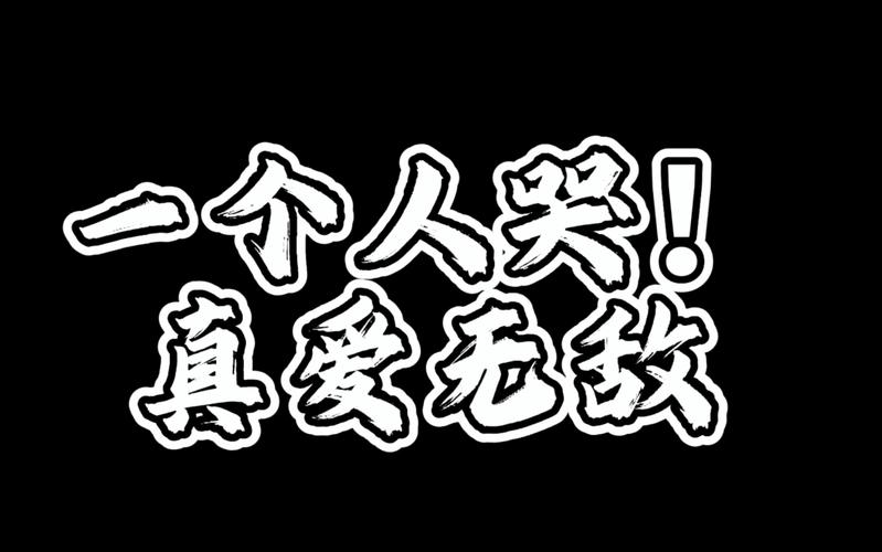 真情无敌，真爱无敌一个人哭什么意思？