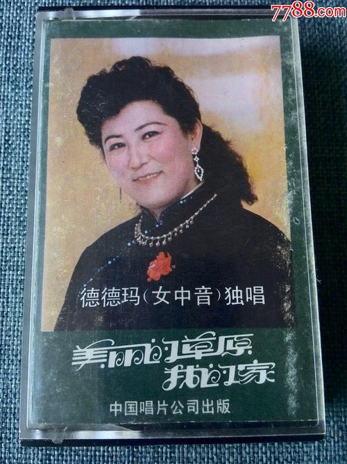 美丽的草原我的家德德玛？美丽的草原我的家德德玛唱？