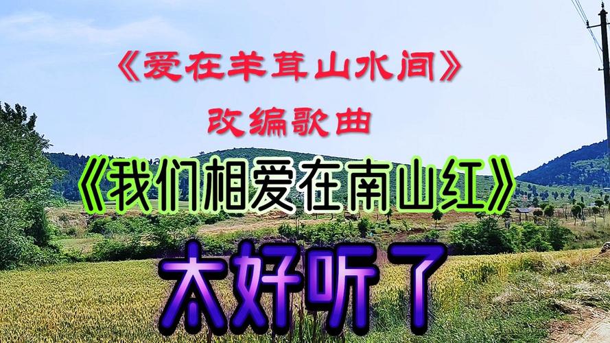 我们相爱在南山红歌曲？我们相爱在南山红歌曲原唱视频完整版？